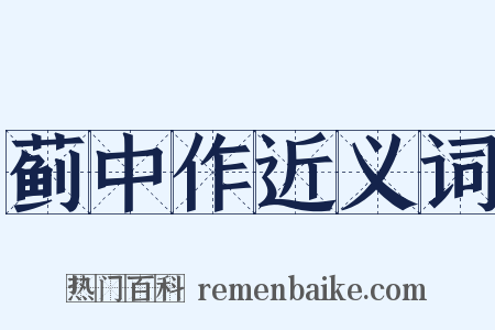 蓟中作近义词是什么意思的图片